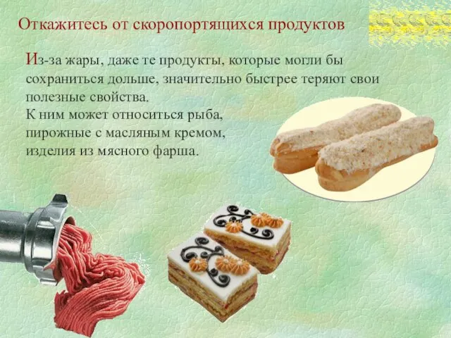 Откажитесь от скоропортящихся продуктов Из-за жары, даже те продукты, которые могли бы