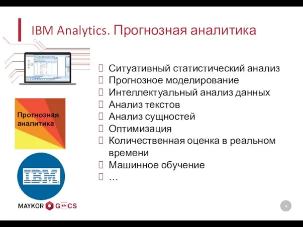 IBM Analytics. Прогнозная аналитика Ситуативный статистический анализ Прогнозное моделирование Интеллектуальный анализ данных