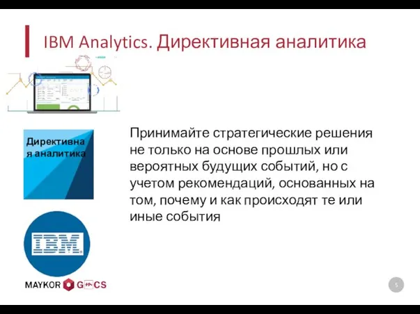 IBM Analytics. Директивная аналитика Принимайте стратегические решения не только на основе прошлых