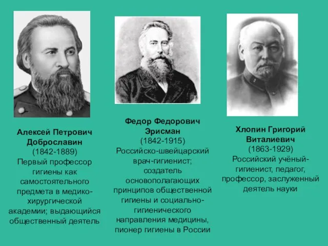 Алексей Петрович Доброславин (1842-1889) Первый профессор гигиены как самостоятельного предмета в медико-хирургической