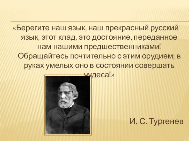 «Берегите наш язык, наш прекрасный русский язык, этот клад, это достояние, переданное