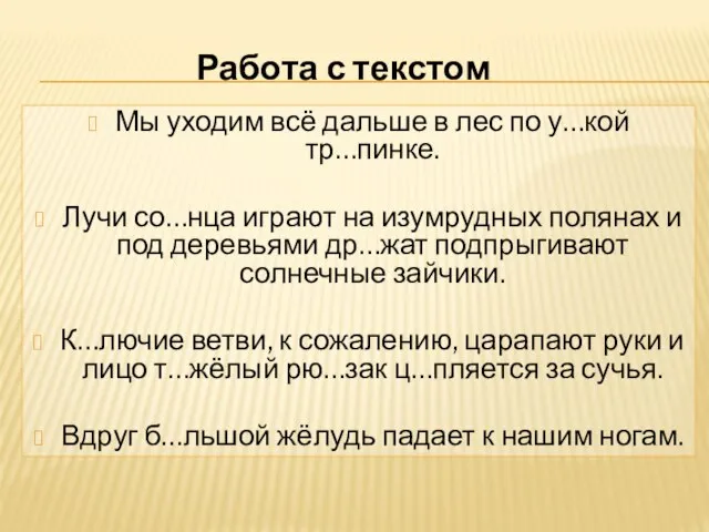 Мы уходим всё дальше в лес по у…кой тр…пинке. Лучи со…нца играют