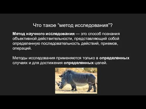 Что такое “метод исследования”? Метод научного исследования — это способ познания объективной