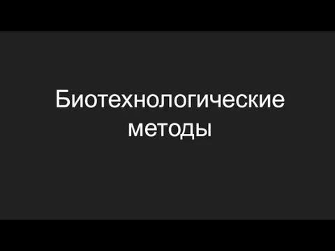 Биотехнологические методы