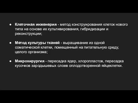 Клеточная инженерия - метод конструирования клеток нового типа на основе их культивирования,