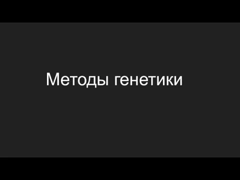 Методы генетики