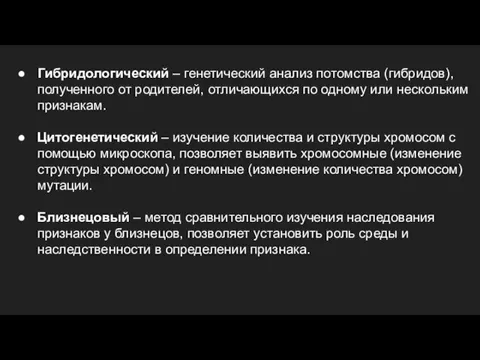 Гибридологический – генетический анализ потомства (гибридов), полученного от родителей, отличающихся по одному