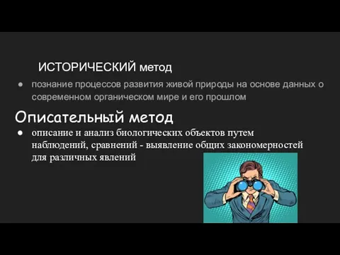 ИСТОРИЧЕСКИЙ метод познание процессов развития живой природы на основе данных о современном