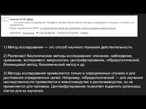 1) Метод исследования — это способ научного познания действительности. 2) Различают биологические