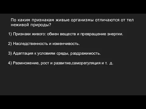 По каким признакам живые организмы отличаются от тел неживой природы? 1) Признаки