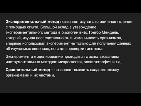 Экспериментальный метод позволяет изучать то или иное явление с помощью опыта. Большой