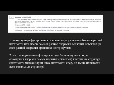 1. метод центрифугирования основан на разделении объектов разной плотности или массы за