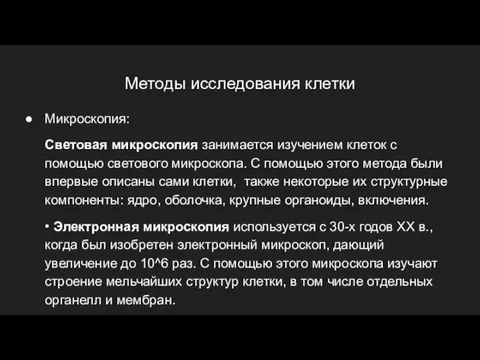 Методы исследования клетки Микроскопия: Световая микроскопия занимается изучением клеток с помощью светового