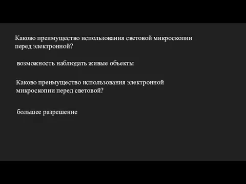 Каково преимущество использования световой микроскопии перед электронной? возможность наблюдать живые объекты Каково