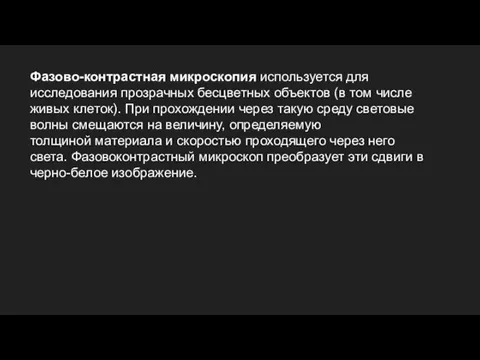 Фазово-контрастная микроскопия используется для исследования прозрачных бесцветных объектов (в том числе живых