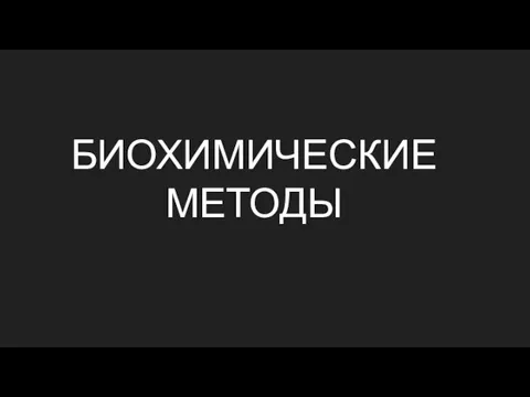 БИОХИМИЧЕСКИЕ МЕТОДЫ