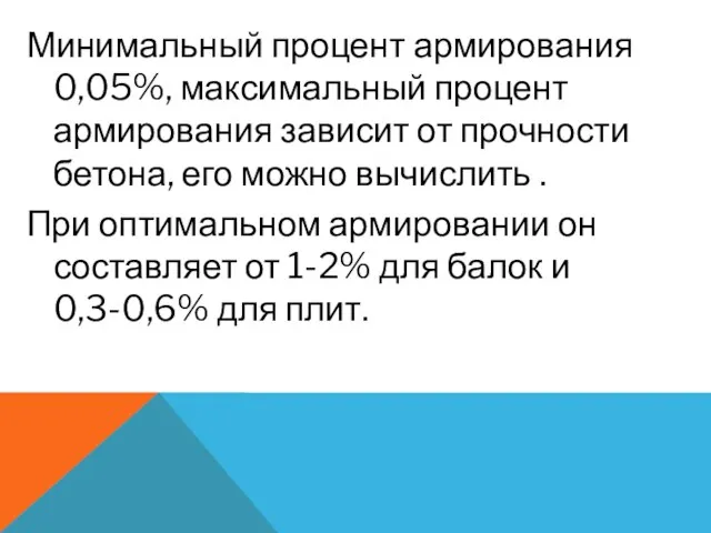 Минимальный процент армирования 0,05%, максимальный процент армирования зависит от прочности бетона, его