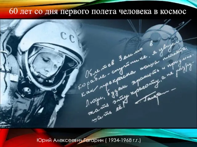 60 лет со дня первого полета человека в космос Юрий Алексеевич Гагарин ( 1934-1968 г.г.)