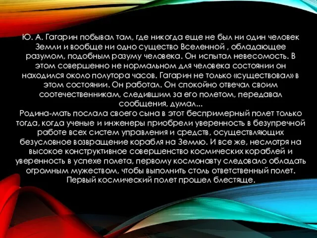 Ю. А. Гагарин побывал там, где никогда еще не был ни один