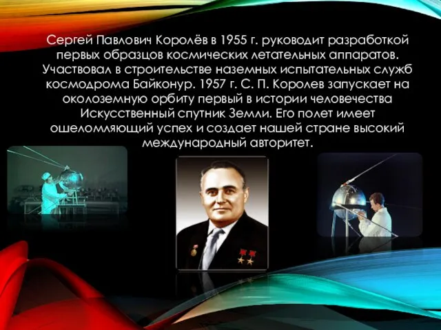 Сергей Павлович Королёв в 1955 г. руководит разработкой первых образцов космических летательных