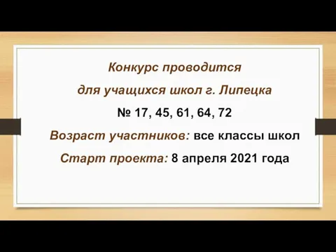 Конкурс проводится для учащихся школ г. Липецка № 17, 45, 61, 64,