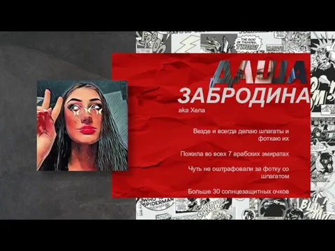 ЗАБРОДИНА aka Хела Везде и всегда делаю шпагаты и фоткаю их Пожила