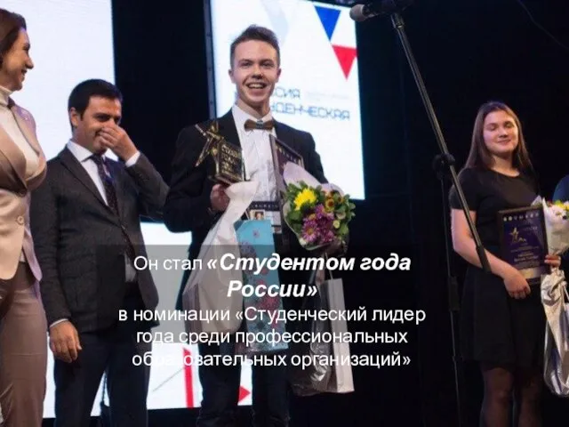 Он стал «Студентом года России» в номинации «Студенческий лидер года среди профессиональных образовательных организаций»