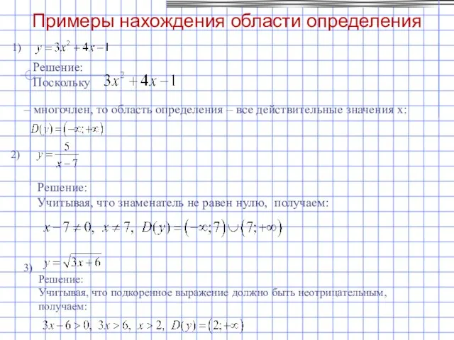 Решение: Поскольку – многочлен, то область определения – все действительные значения х: