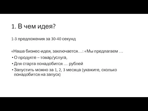 1. В чем идея? 1-3 предложения за 30-40 секунд «Наша бизнес-идея, заключается…: