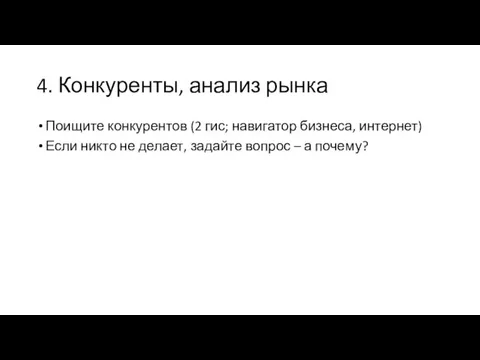 4. Конкуренты, анализ рынка Поищите конкурентов (2 гис; навигатор бизнеса, интернет) Если