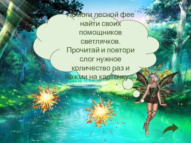 Помоги лесной фее найти своих помощников светлячков. Прочитай и повтори слог нужное