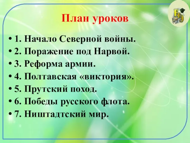 План уроков 1. Начало Северной войны. 2. Поражение под Нарвой. 3. Реформа