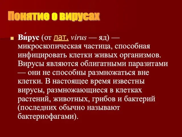 Ви́рус (от лат. virus — яд) — микроскопическая частица, способная инфицировать клетки