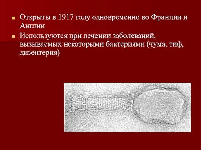 Открыты в 1917 году одновременно во Франции и Англии Используются при лечении