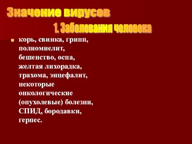 корь, свинка, грипп, полиомиелит, бешенство, оспа, желтая лихорадка, трахома, энцефалит, некоторые онкологические