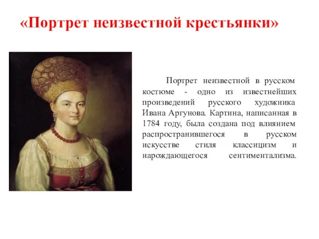 «Портрет неизвестной крестьянки» Портрет неизвестной в русском костюме - одно из известнейших