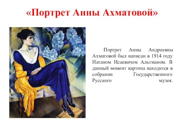 «Портрет Анны Ахматовой» Портрет Анны Андреевны Ахматовой был написан в 1914 году