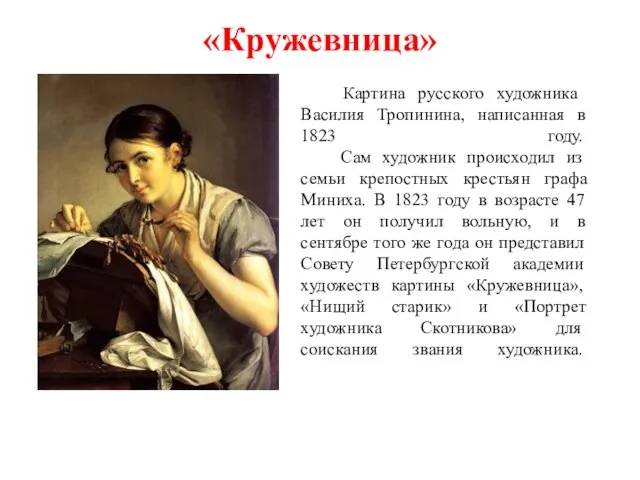 «Кружевница» Картина русского художника Василия Тропинина, написанная в 1823 году. Сам художник