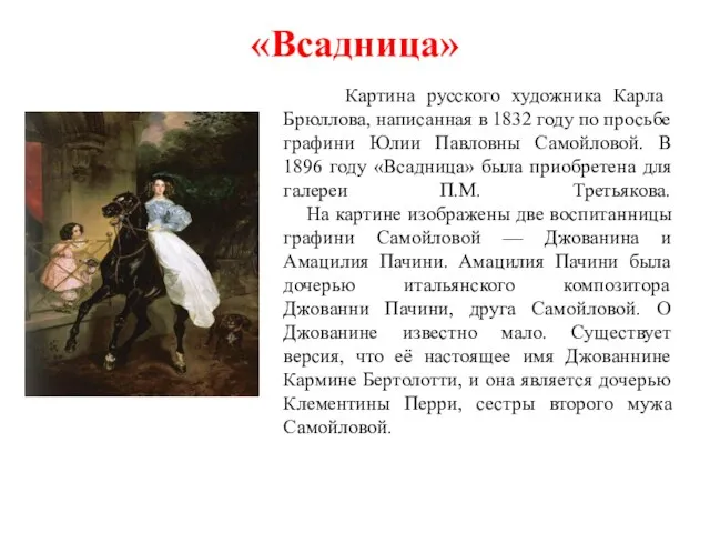 «Всадница» Картина русского художника Карла Брюллова, написанная в 1832 году по просьбе