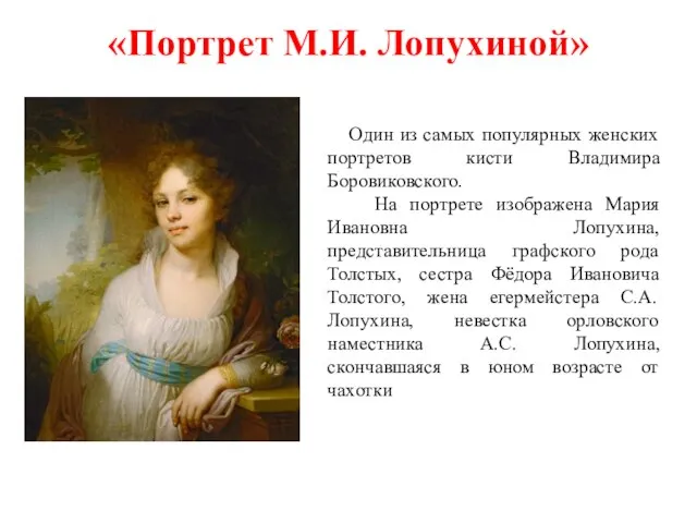 «Портрет М.И. Лопухиной» Один из самых популярных женских портретов кисти Владимира Боровиковского.
