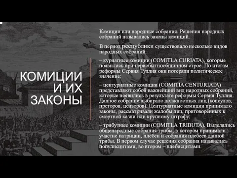 КОМИЦИИ И ИХ ЗАКОНЫ Комиции или народные собрания. Решения народных собраний назывались