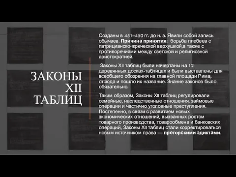 ЗАКОНЫ XII ТАБЛИЦ Созданы в 451–450 гг. до н. э. Явили собой