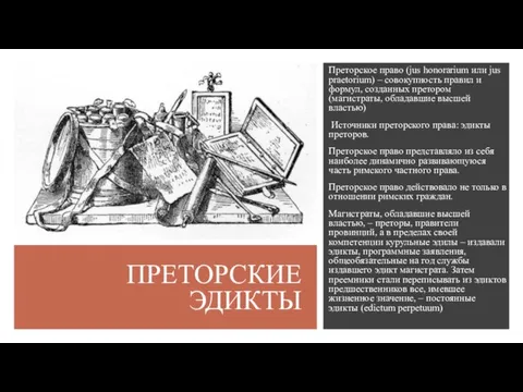 ПРЕТОРСКИЕ ЭДИКТЫ Преторское право (jus honorarium или jus praetorium) – совокупность правил