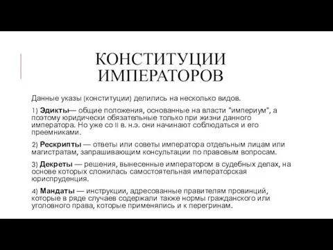 КОНСТИТУЦИИ ИМПЕРАТОРОВ Данные указы (конституции) делились на несколько видов. 1) Эдикты— общие