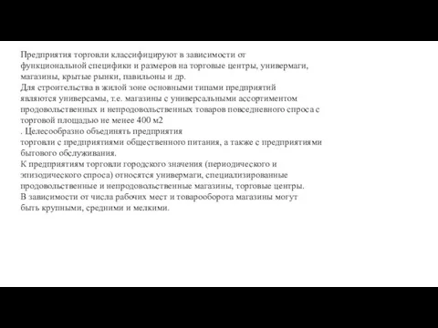 Предприятия торговли классифицируют в зависимости от функциональной специфики и размеров на торговые