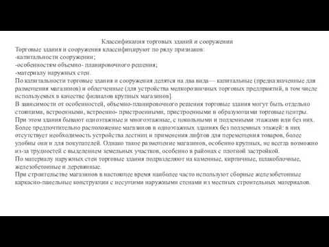 Классификация торговых зданий и сооружении Торговые здания и сооружения классифицируют по ряду