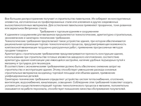 Все большее распространение получает и строительство павильонов. Их собирают из конструктивных элементов,