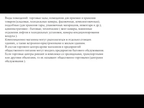 Виды помещений: торговые залы; помещения для приемки и хранения товаров (кладовые, холодильные