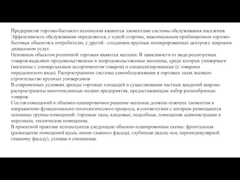 Предприятия торгово-бытового назначения являются элементами системы обслуживания населения. Эффективность обслуживания определяется, с