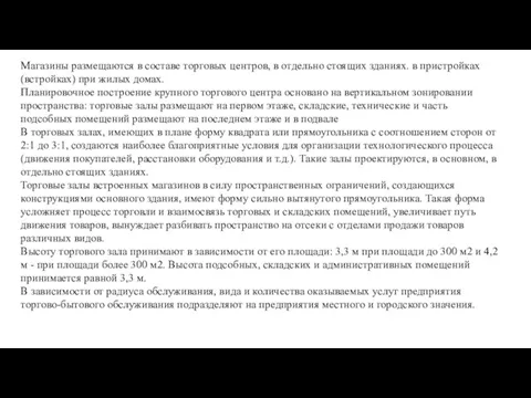 Магазины размещаются в составе торговых центров, в отдельно стоящих зданиях. в пристройках